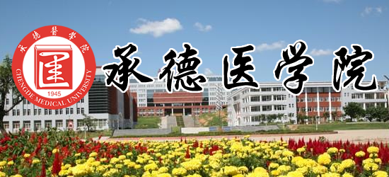 承德医学院