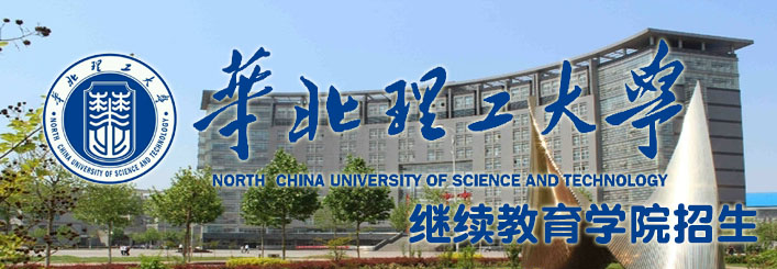 华北理工大学